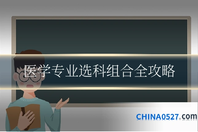 医学专业选科组合全攻略
