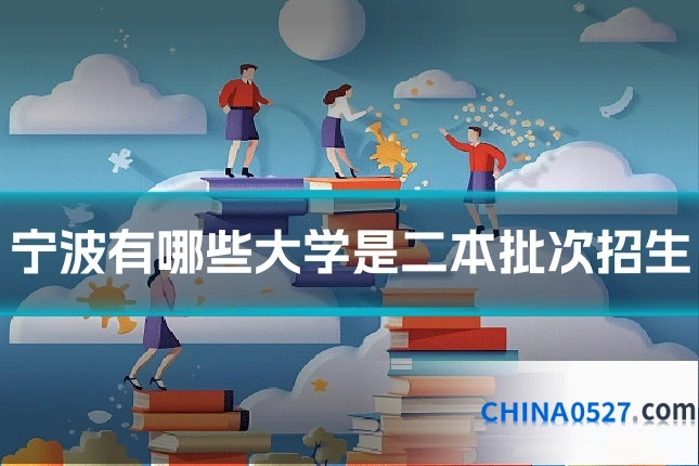 宁波有哪些大学是二本批次招生