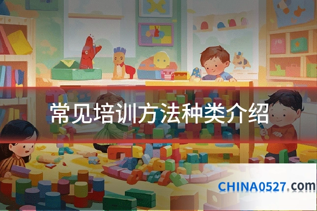 常见培训方法种类介绍
