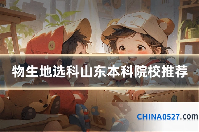 物生地选科山东本科院校推荐