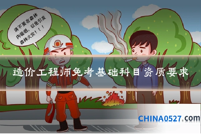造价工程师免考基础科目资质要求