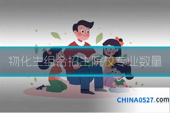 物化生组合招生院校专业数量