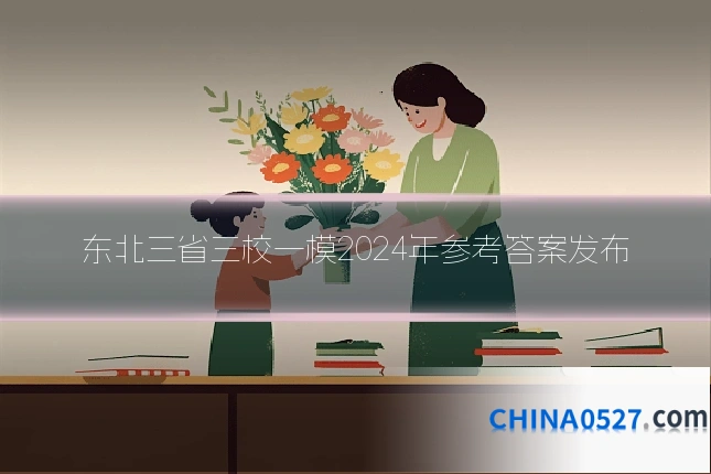东北三省三校一模2024年参考答案发布