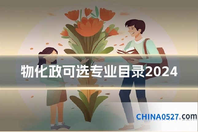 物化政可选专业目录2024