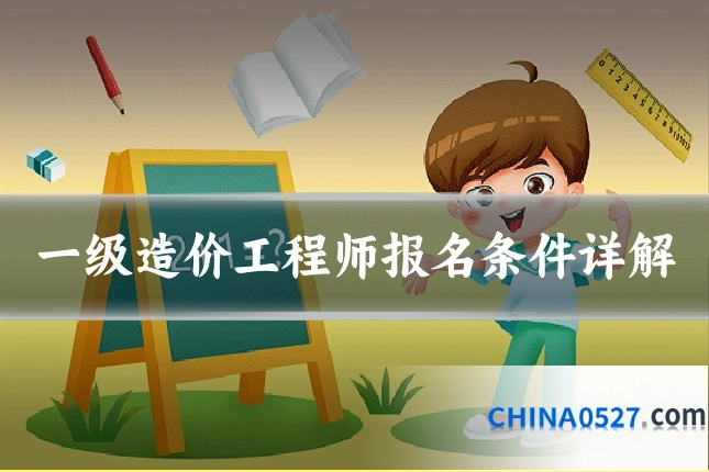 一级造价工程师报名条件详解