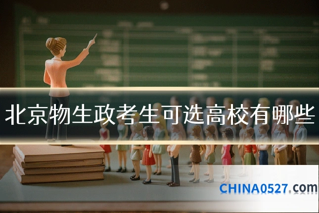 北京物生政考生可选高校有哪些