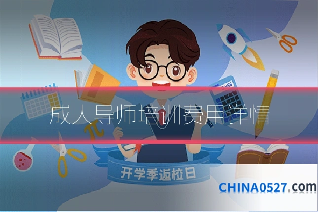 成人导师培训费用详情
