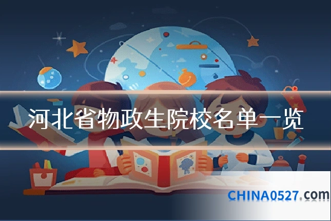 河北省物政生院校名单一览