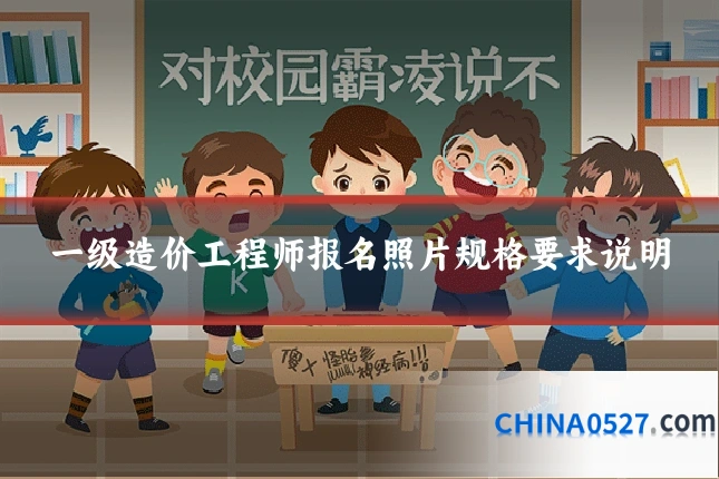 一级造价工程师报名照片规格要求说明