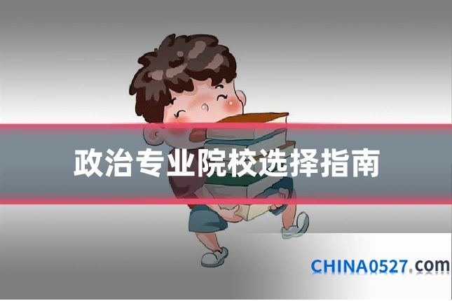 政治专业院校选择指南