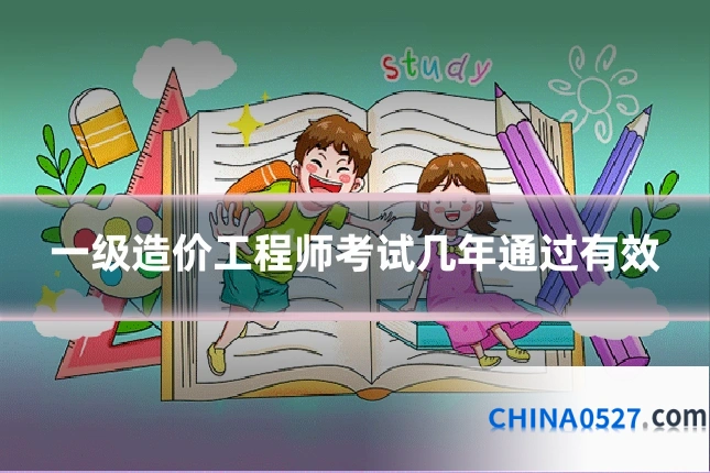 一级造价工程师考试几年通过有效