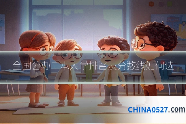 全国公办二本大学排名及分数线如何选