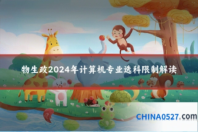 物生政2024年计算机专业选科限制解读