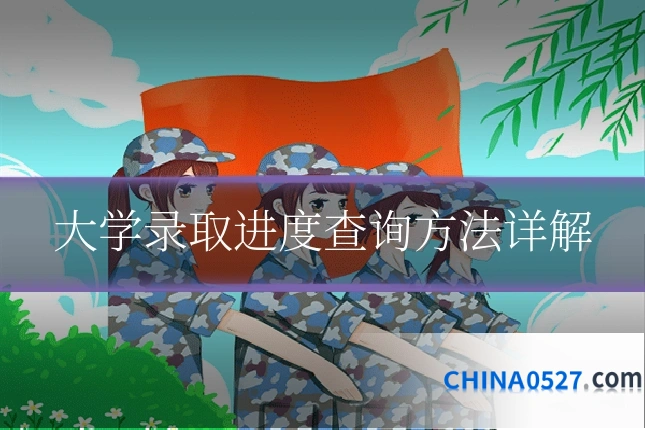大学录取进度查询方法详解