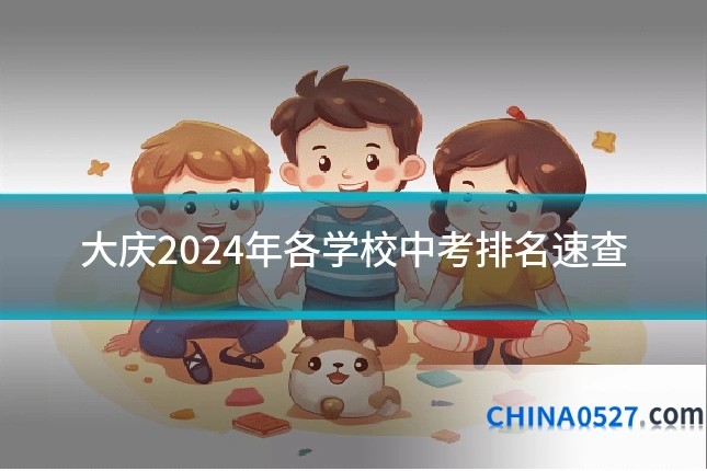 大庆2024年各学校中考排名速查