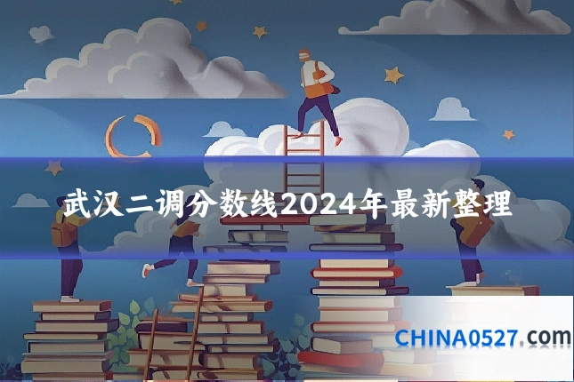 武汉二调分数线2024年最新整理