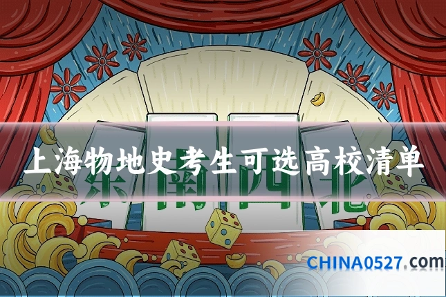 上海物地史考生可选高校清单