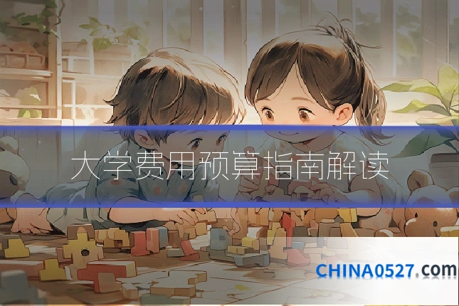 大学费用预算指南解读