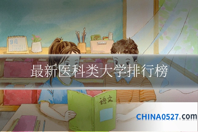 最新医科类大学排行榜
