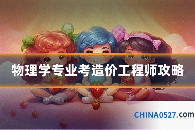 物理学专业考造价工程师攻略