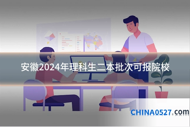 安徽2024年理科生二本批次可报院校