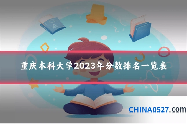 重庆本科大学2023年分数排名一览表