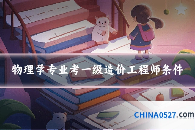 物理学专业考一级造价工程师条件