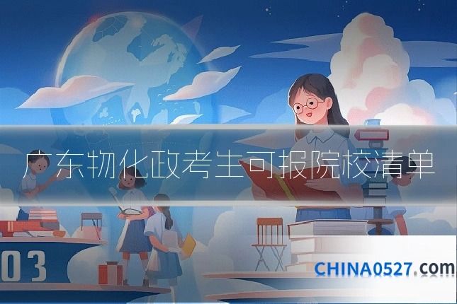 广东物化政考生可报院校清单