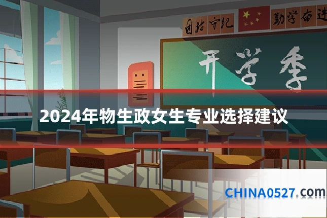 2024年物生政女生专业选择建议