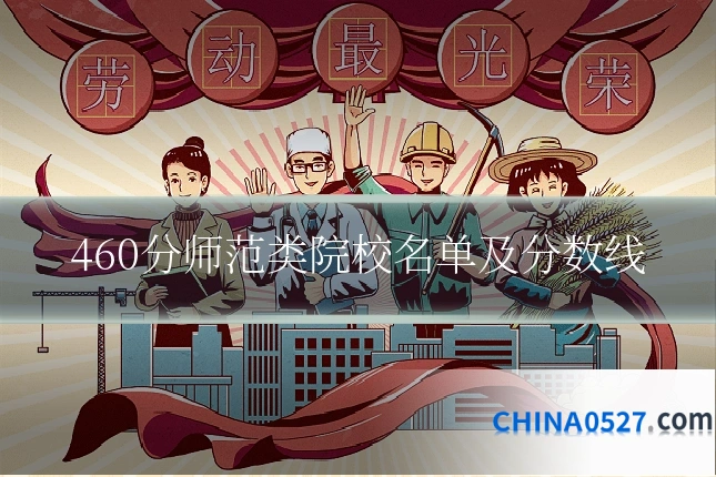 460分师范类院校名单及分数线