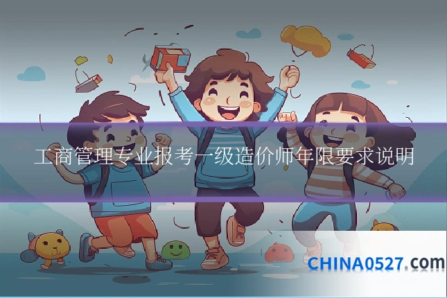 工商管理专业报考一级造价师年限要求说明