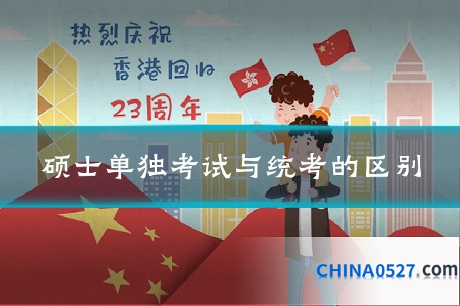 硕士单独考试与统考的区别