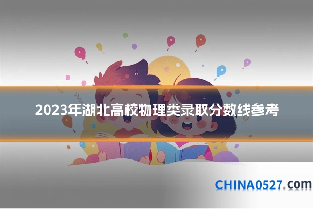 2023年湖北高校物理类录取分数线参考