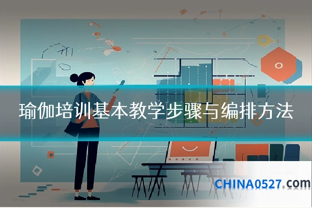 瑜伽培训基本教学步骤与编排方法