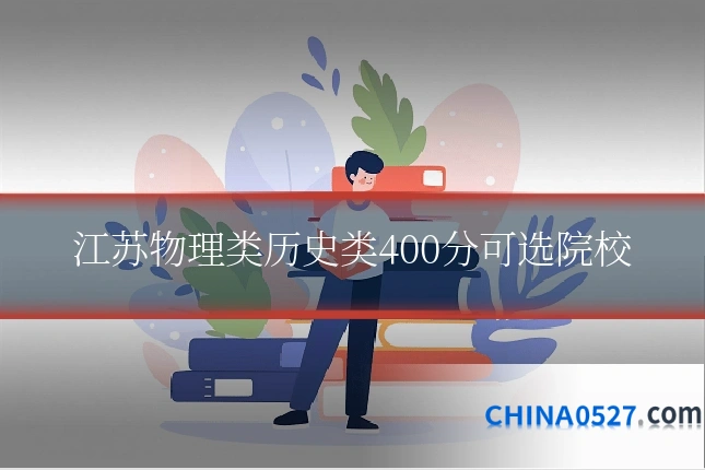 江苏物理类历史类400分可选院校