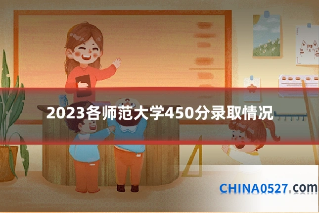 2023各师范大学450分录取情况