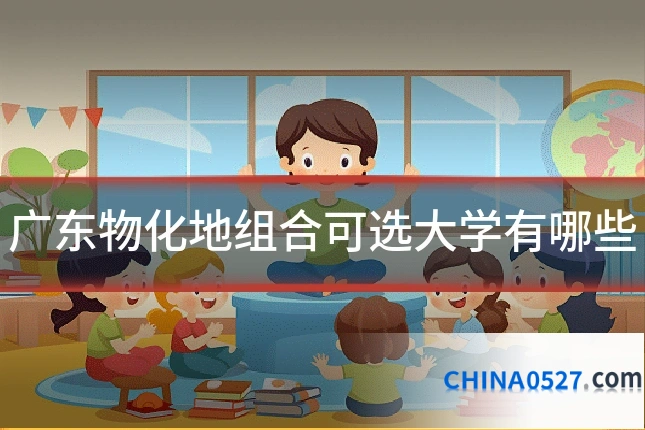 广东物化地组合可选大学有哪些