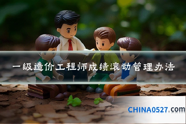 一级造价工程师成绩滚动管理办法