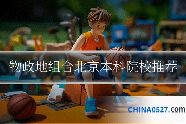 物政地组合北京本科院校推荐