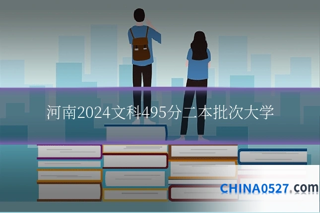 河南2024文科495分二本批次大学