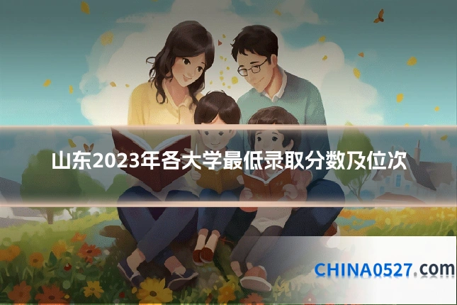 山东2023年各大学最低录取分数及位次