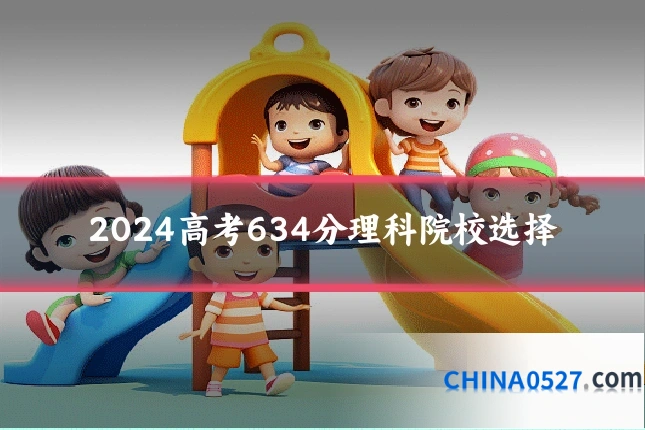 2024高考634分理科院校选择