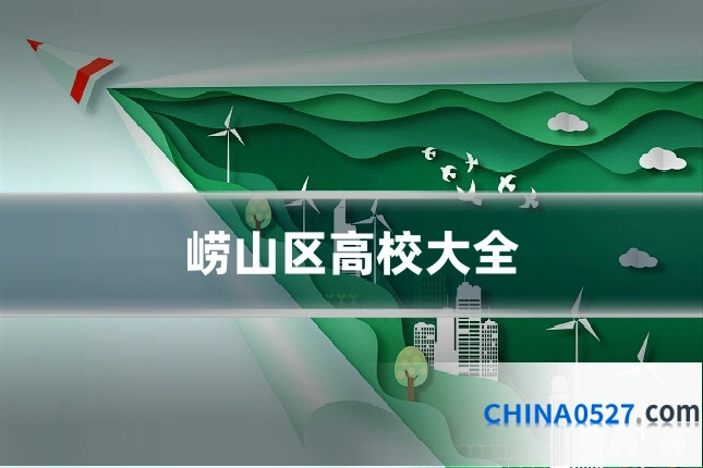 崂山区高校大全