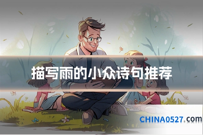 描写雨的小众诗句推荐