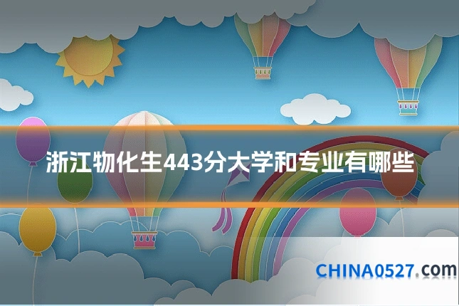 浙江物化生443分大学和专业有哪些