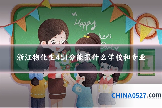 浙江物化生451分能报什么学校和专业