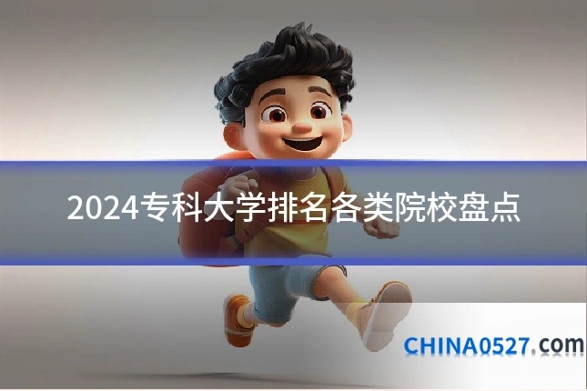 2024专科大学排名各类院校盘点