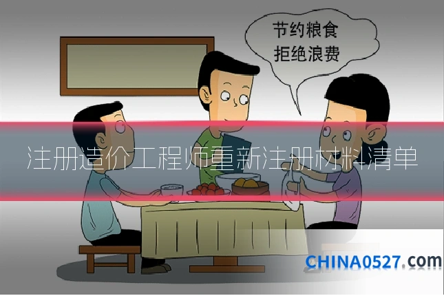 注册造价工程师重新注册材料清单