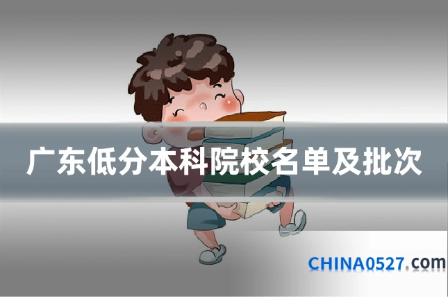 广东低分本科院校名单及批次