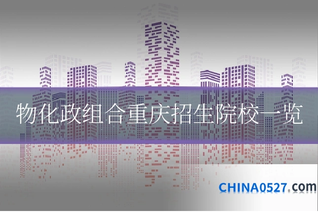 物化政组合重庆招生院校一览